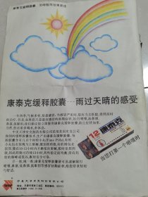 彩页广告：康泰克缓释胶囊——雨过天晴的感受。中美天津史克制药有限公司广告《1991年》