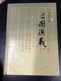 《三国演义》1988年2月第3次印刷