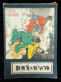 君子国与两面国