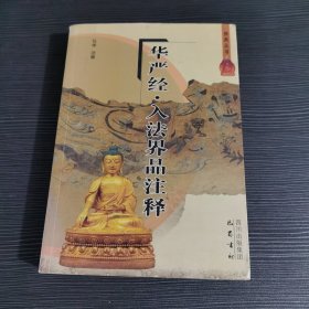 华严经·入法界品注释