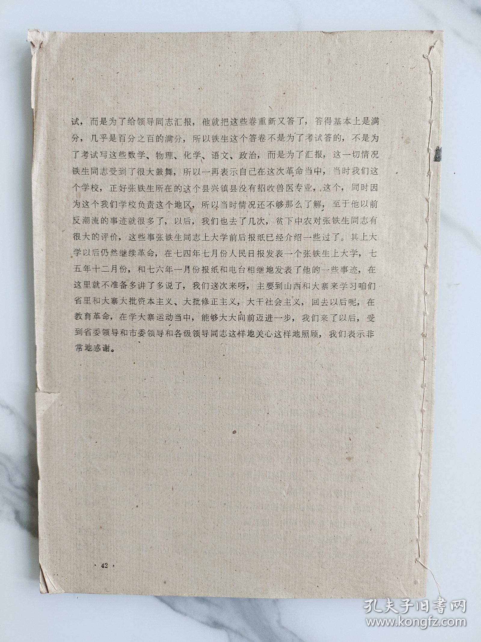 张铁生在太原市湖滨会堂的讲话