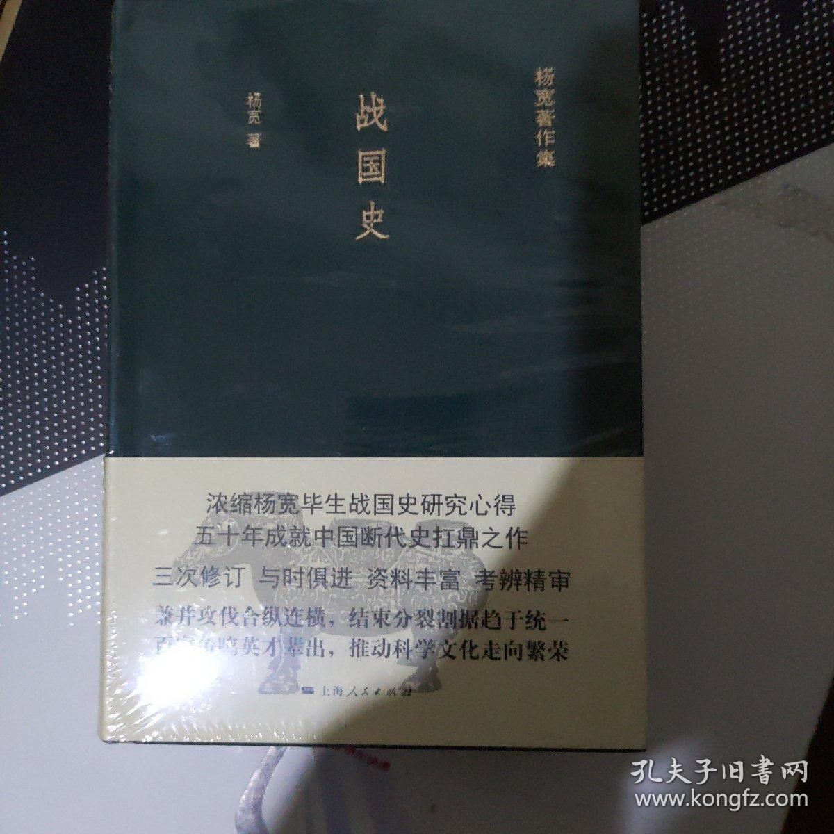 战国史