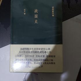 战国史