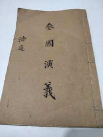 三国演义，存七，八卷，70至89回，品好一册全，三页插图，红，绿，黑三色