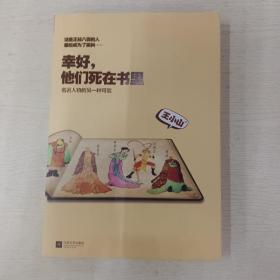 幸好，他们死在书里：名著人物的另一种可能