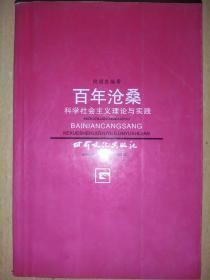 百年沧桑:科学社会主义理论与实践