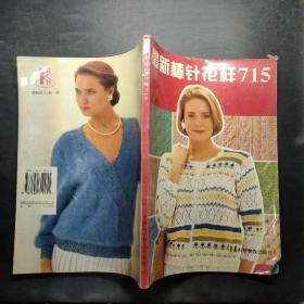 最新棒针花样715