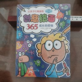 让孩子们痴迷的创意绘画365 成长的烦恼