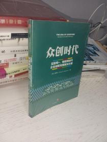 众创时代：互联网+、物联网时代企业创新完整解决方案 全新正版未拆封