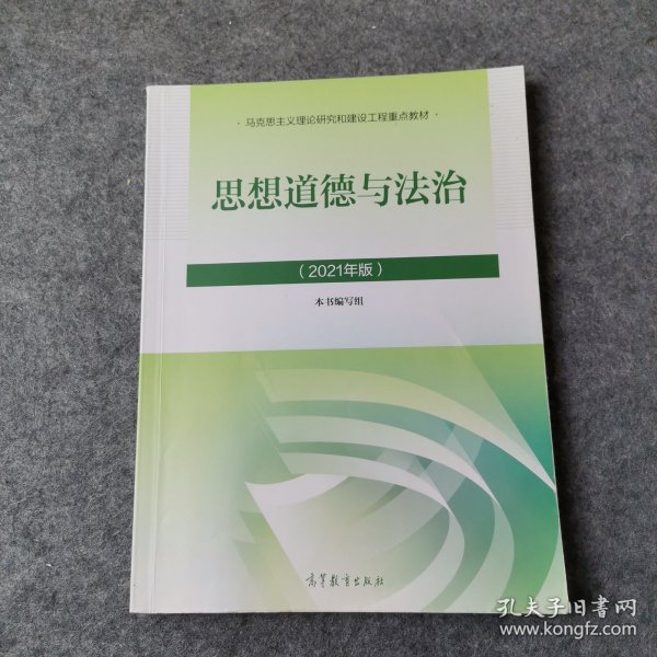 思想道德与法治2021大学高等教育出版社思想道德与法治辅导用书思想道德修养与法律基础2021年版