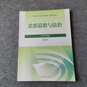 思想道德与法治2021大学高等教育出版社思想道德与法治辅导用书思想道德修养与法律基础2021年版