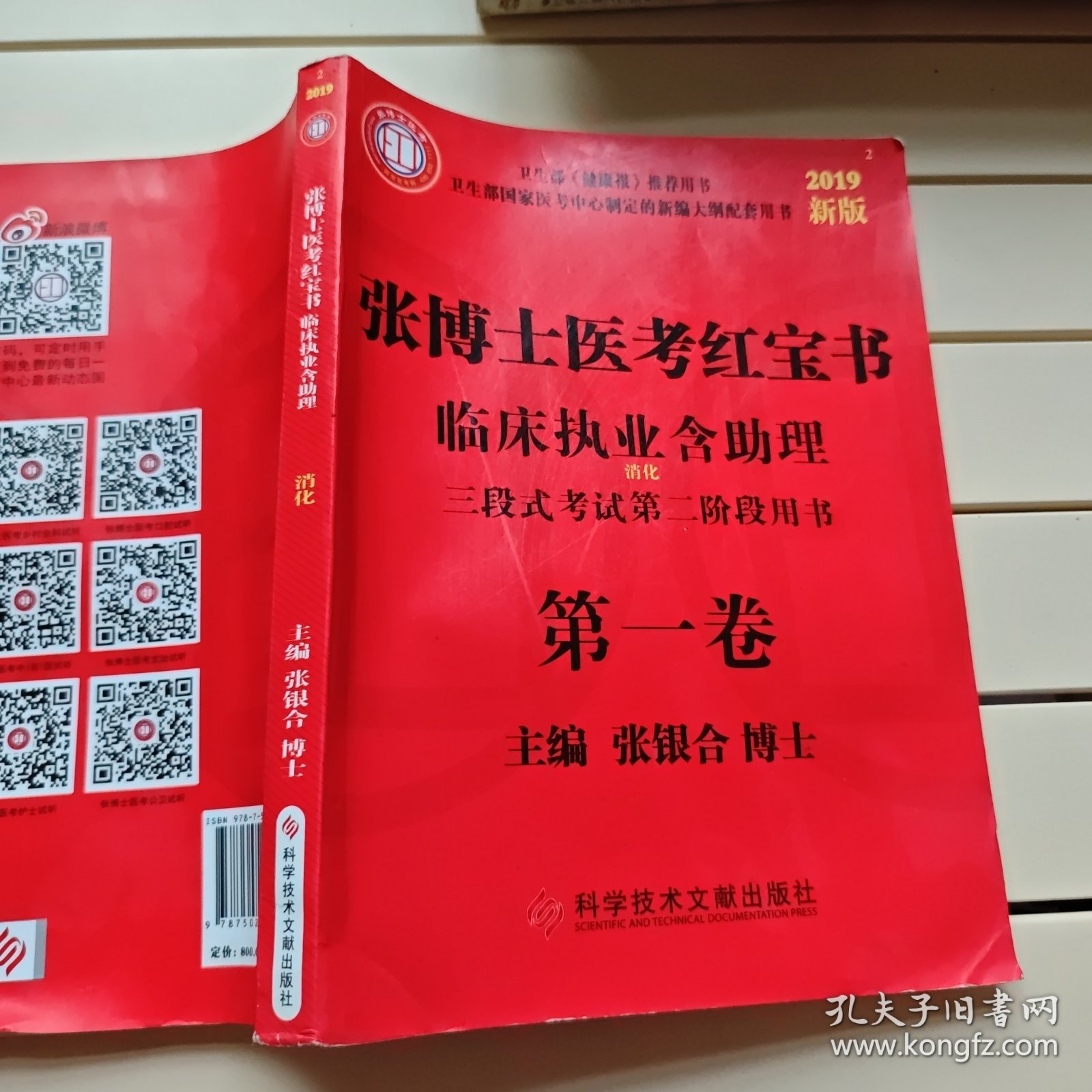 张博士医考红宝书临床执业含助理