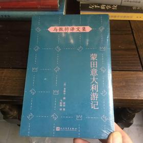 马振骋译文集：蒙田意大利游记（在宗教战乱之际开启文化朝圣之旅，在漫游、遐想、探索中找寻自由的真谛）