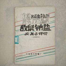 高效低毒抗凝血杀鼠剂敌鼠纳盐应用与评价