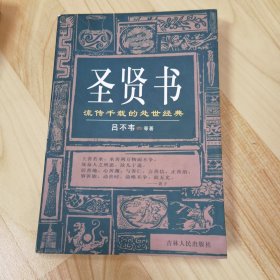 圣贤书