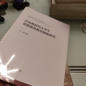 后危机时代大学生思想政治教育创新研究