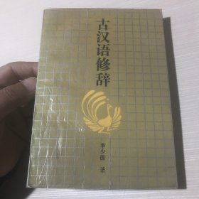 古汉语修辞