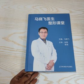 马晓飞医生整形课堂