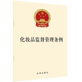 新华正版 化妆品监督管理条例 法律出版社 9787519747763 中国法律图书有限公司