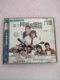 这个阿爸真爆炸 2VCD