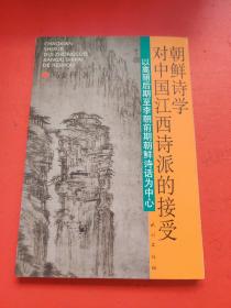 朝鲜诗学对中国江西诗派的接受-以高丽后期李朝前期朝鲜诗话为中心