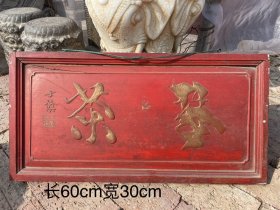 琴茶，大漆挂匾