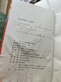 20世纪欧美文学史：一+二（2册合售）