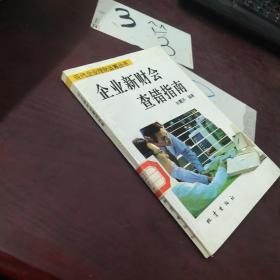企業(yè)新財會查錯指南