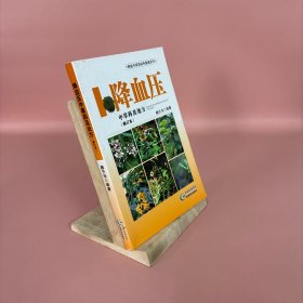 黔版中草药彩色图谱系列·降血压：中草药及处方（修订本）