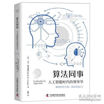 算法同事：人工智能时代的领导学