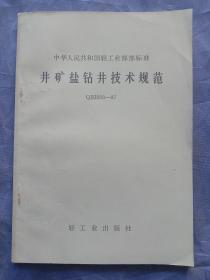 井矿盐钻井技术规范【1987年一版一印】