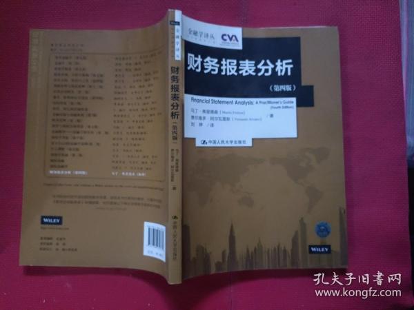 财务报表分析（第四版）（金融学译丛）