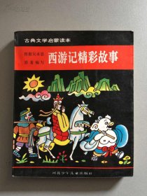 古典文学启蒙读本:西游记精彩故事