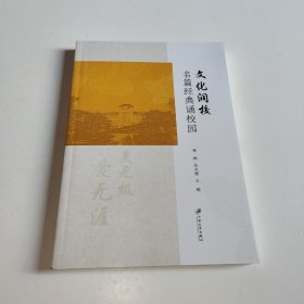 文化润校(名篇经典诵校园)