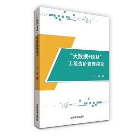 【正版新书】“大数据+BIM”工程造价管理探究