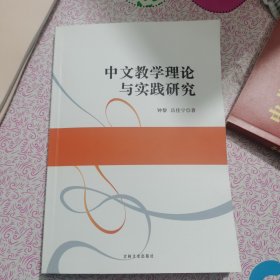 中文教学理论与实践研究