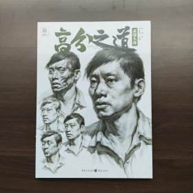 高分之道.素描头像 叶虎著 重庆出版社（正版库存）