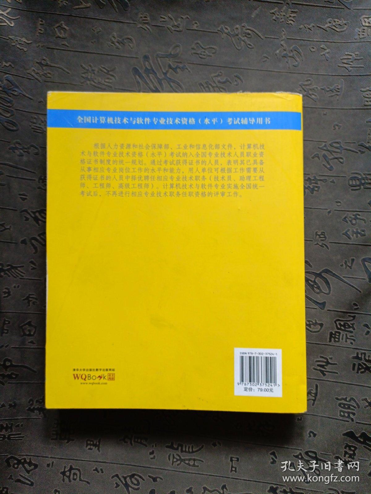 全国计算机技术与软件专业技术资格（水平）考试辅导用书：信息系统项目管理师考试试题分类精解