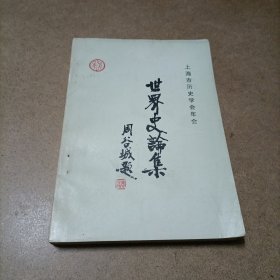 上海市历史学会年会 世界史论集