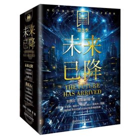 科幻硬阅读.未来已降(全3册) 中国科幻,侦探小说 刘慈欣 等 新华正版