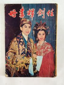 《任剑辉画册》戏迷情人戏剧奋斗史！
