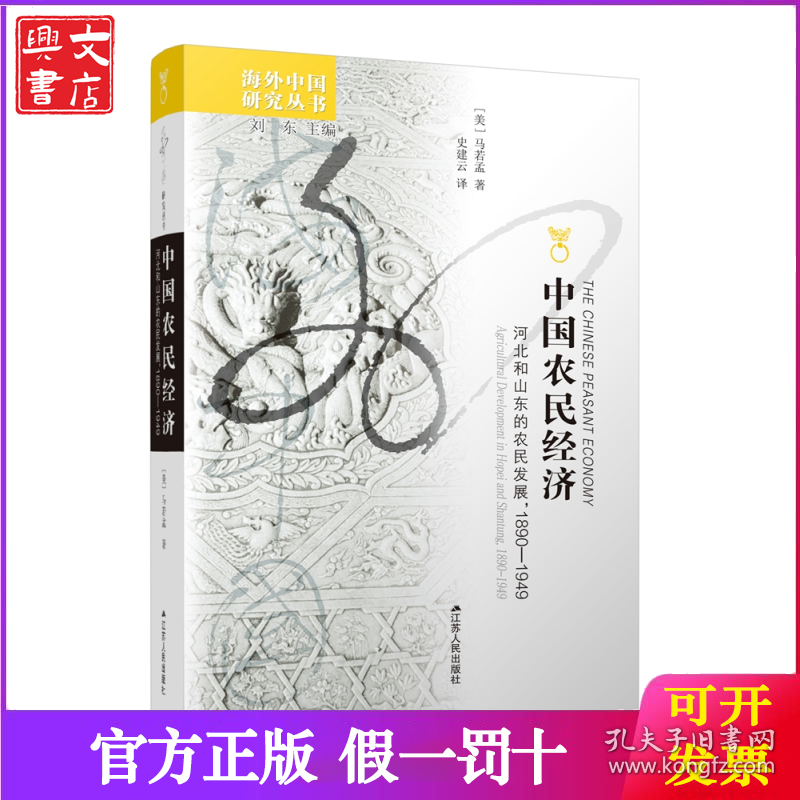 海外中国研究丛书·中国农民经济：河北和山东的农民发展，1890－1949