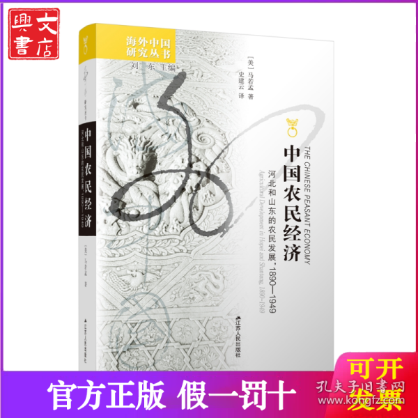 海外中国研究丛书·中国农民经济：河北和山东的农民发展，1890－1949