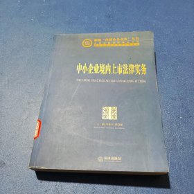 中小企业境内上市法律实务