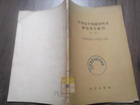 中兽医学专题资料及研究报告汇刊 第一辑