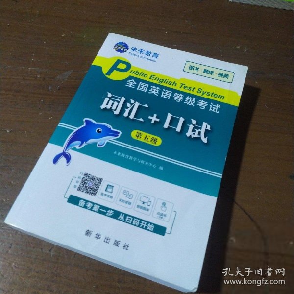 未来教育2020年全国公共英语等级考试三级词汇+口试考试用书可搭配pets3教材