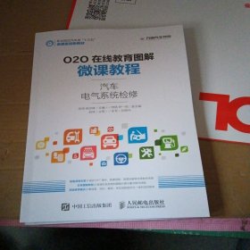 O2O在线教育图解微课教程——汽车电气系统检修