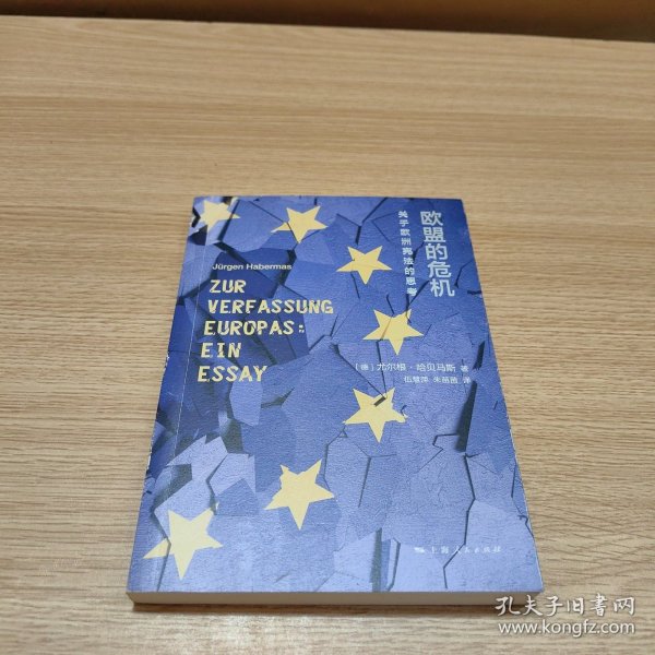 欧盟的危机：关于欧洲宪法的思考