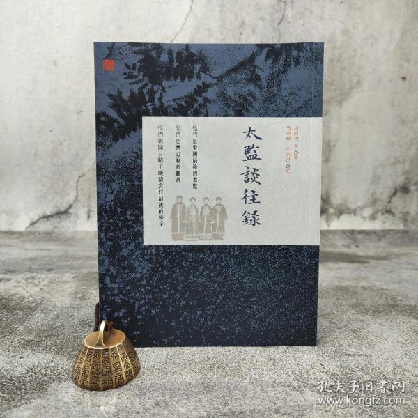 香港中和版 信修明 等著；周春暉、朱家溍 记《太監談往錄（第二版）》（16开 锁线胶订）