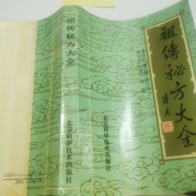 祖传秘方大全
